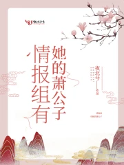 情报组有她的萧公子