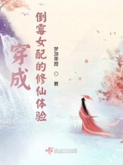 穿成倒霉女配的修仙体验